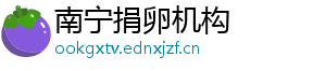 南宁捐卵机构	